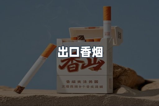 出口香烟